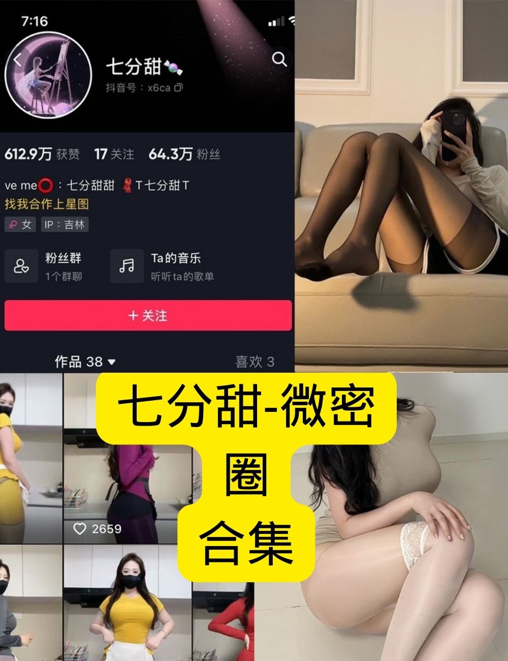 七分甜微密圈私房写真 – 超清美图，极致诱惑免费下载