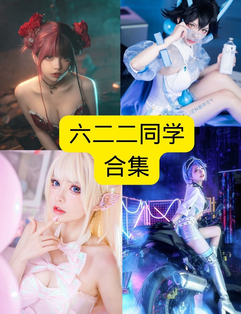 六二二同学 美女写真全集 | 超清视觉震撼大放送