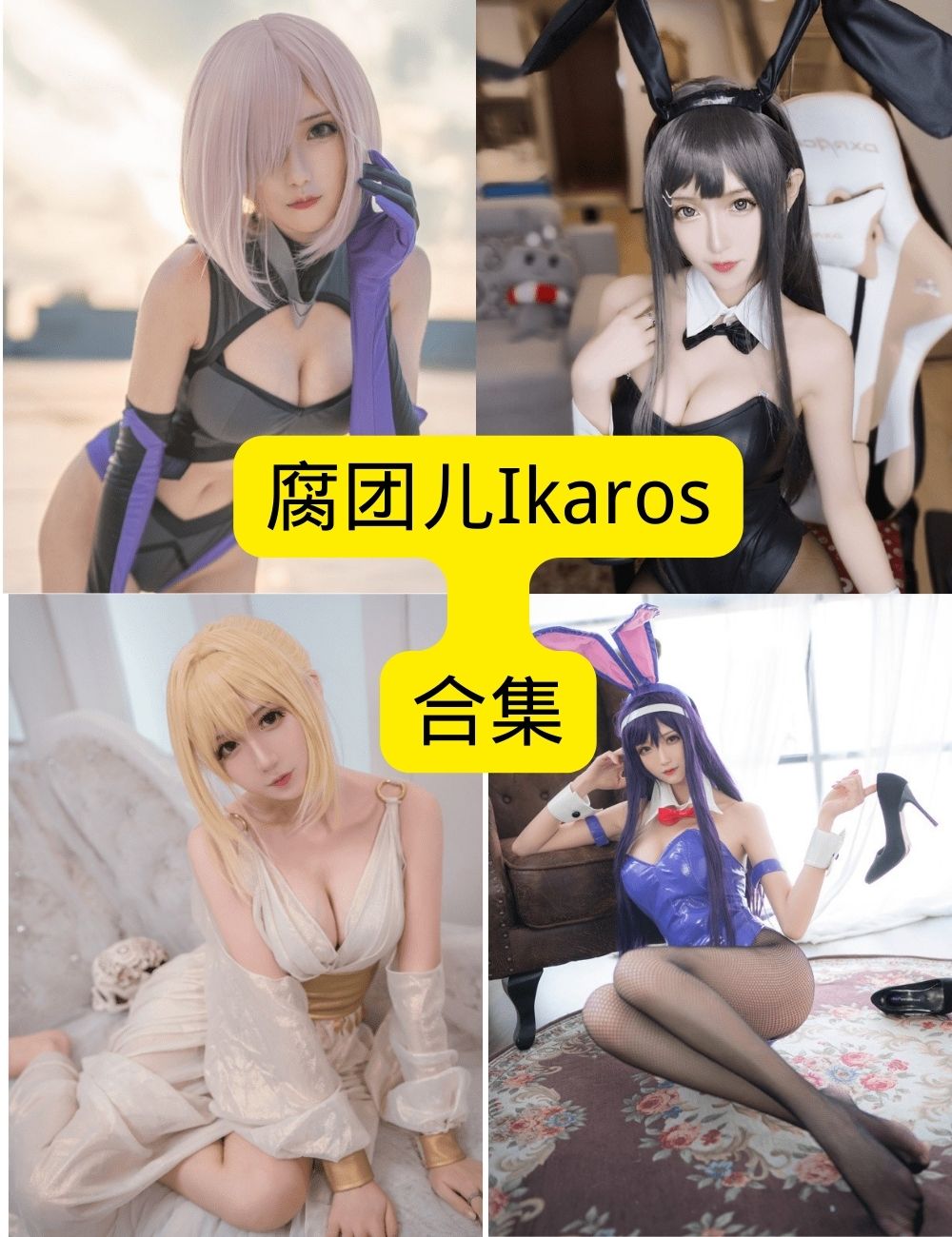 💎腐团儿Ikaros写真 | “腿玩年”级cosplay美照，绝美高清大放送！