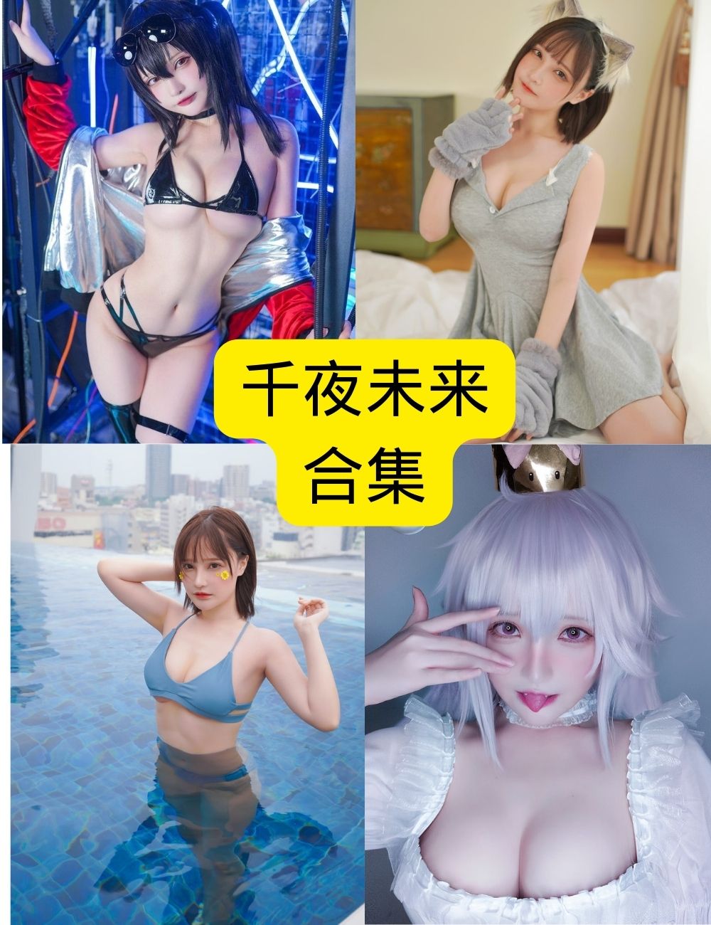 千夜未来写真 | 清纯公主VS性感泳池女神，高清美图流出！【 281P】