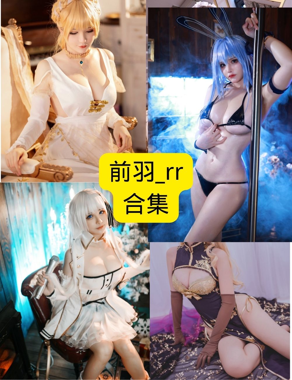 前羽_rr未公开cos写真资源｜极品级女神演绎你幻想中的她