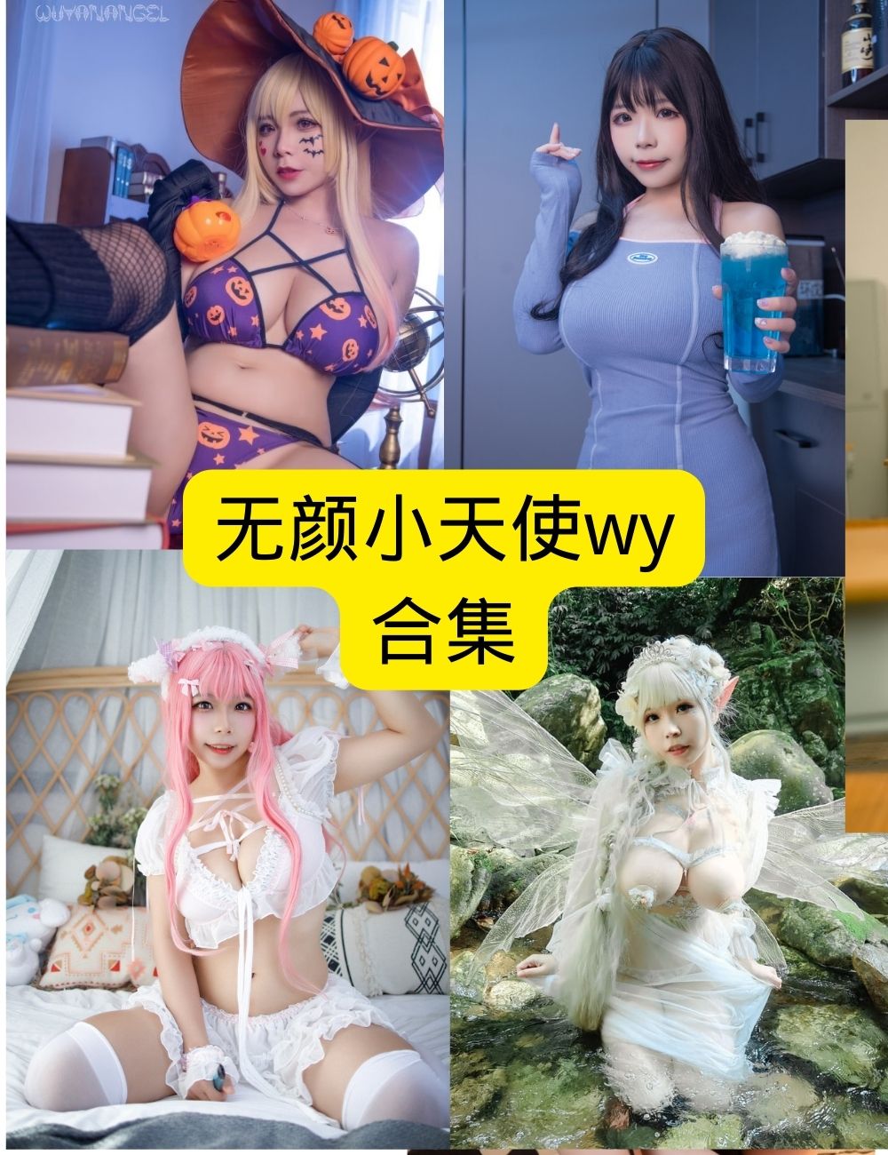 无颜小天使wy最美写真全集,限时免费下载