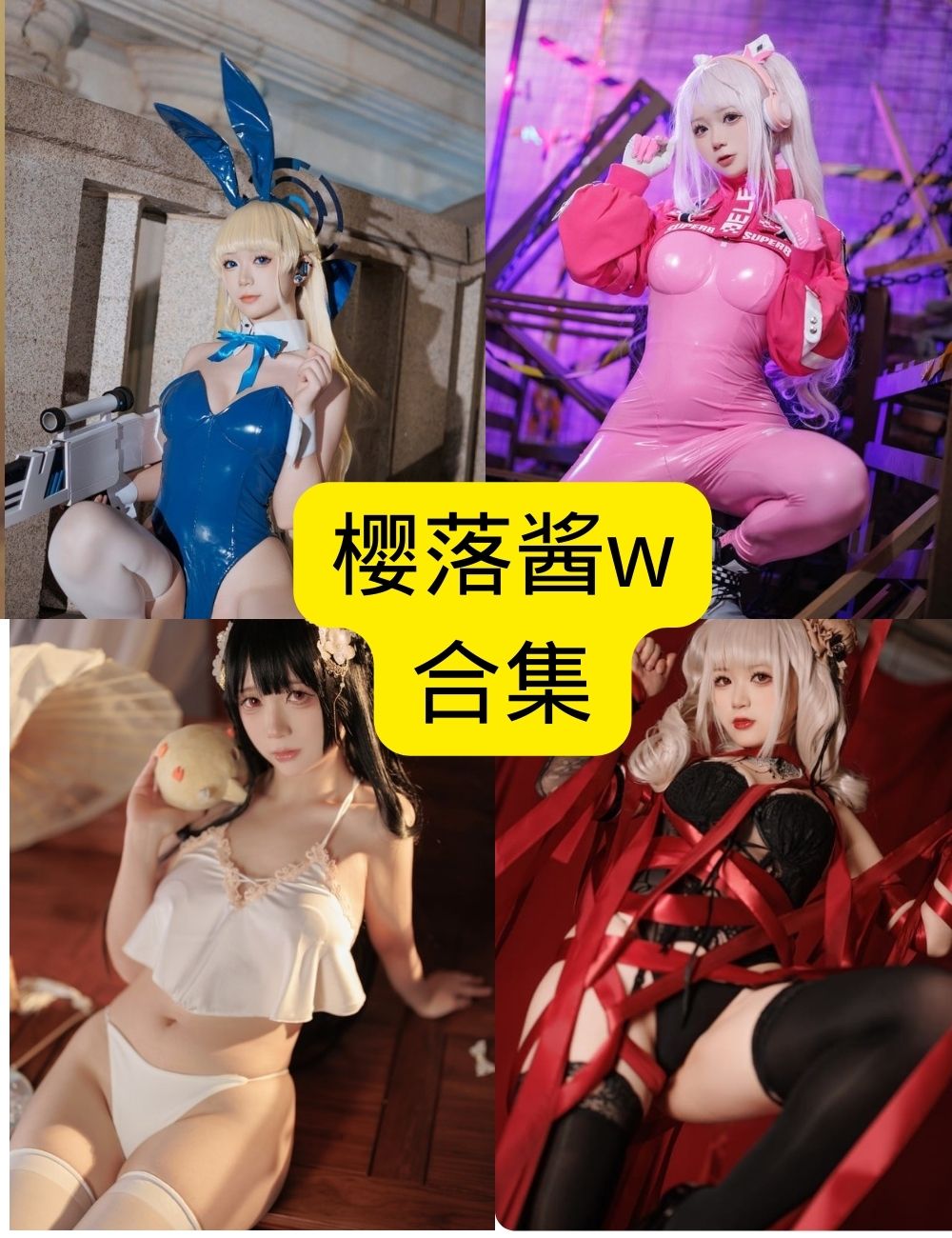 樱落酱w 最新写真 – 「绝美二次元 Cosplay 高质量图集」