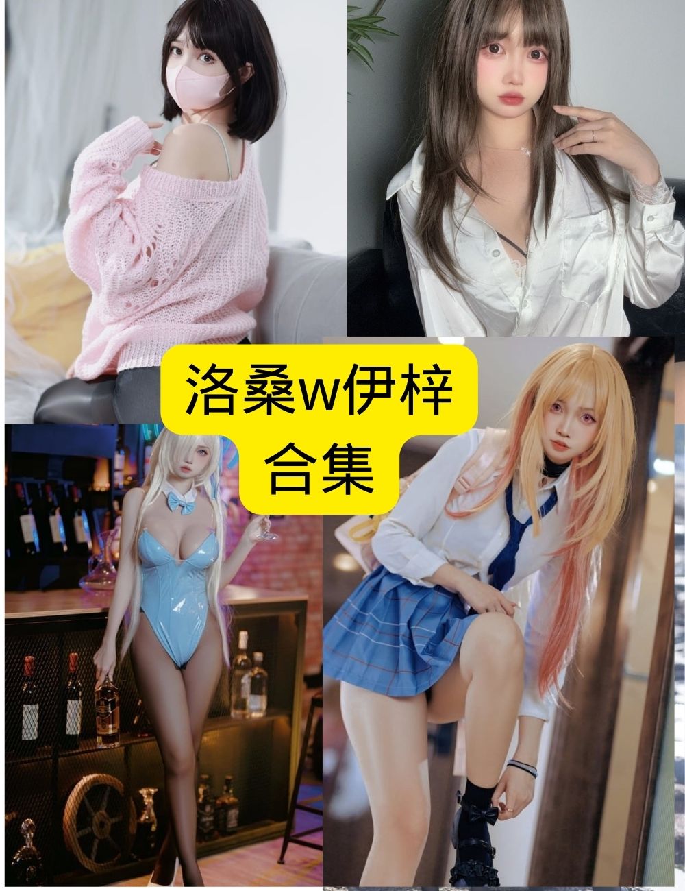 洛桑w伊梓写真资源｜性感白衬衫+制服诱惑【全图整理】