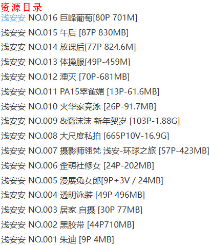 浅安安私房照全集 | 无水印高清大图免费下载