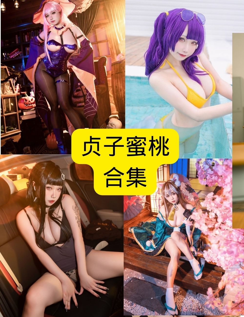 贞子蜜桃高清美女写真：让你无法抗拒的性感美图合集