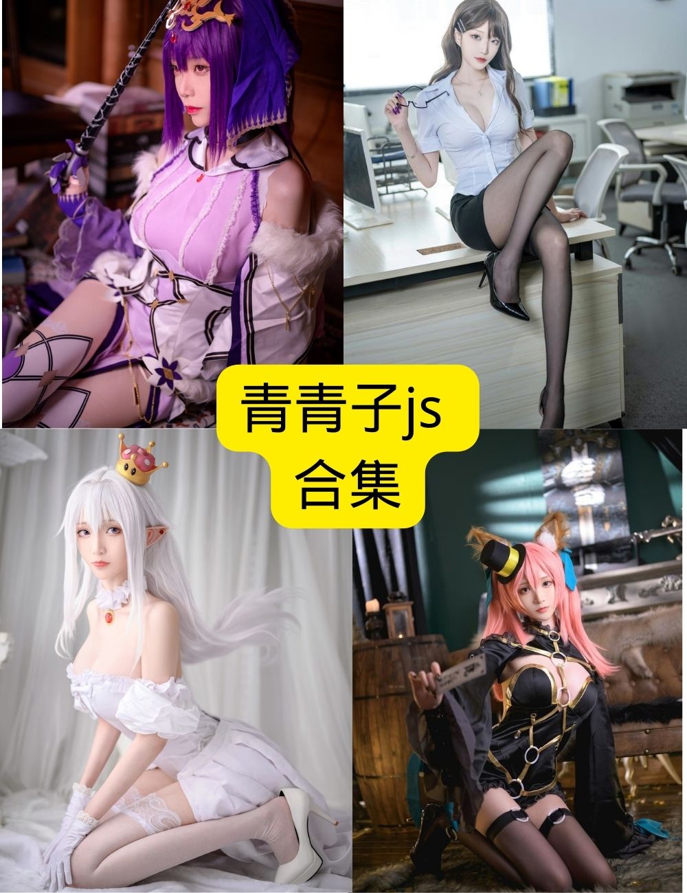 青青子js写真全集｜职场恋爱+fate斯卡哈合集，这是谁家的美人胚子，速速领回家去