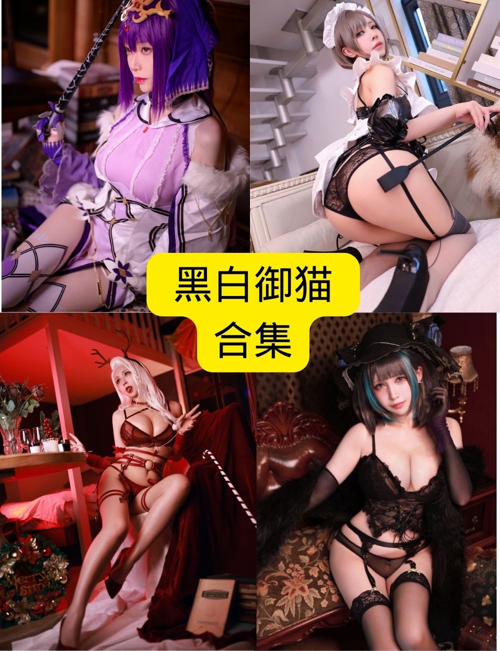 黑白御猫性感写真合集|谁家的妹子这么可爱,赶紧领回家