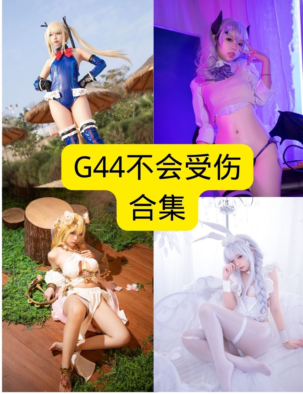 G44不会受伤cosplay写真图集 资源整理推荐（超美！）