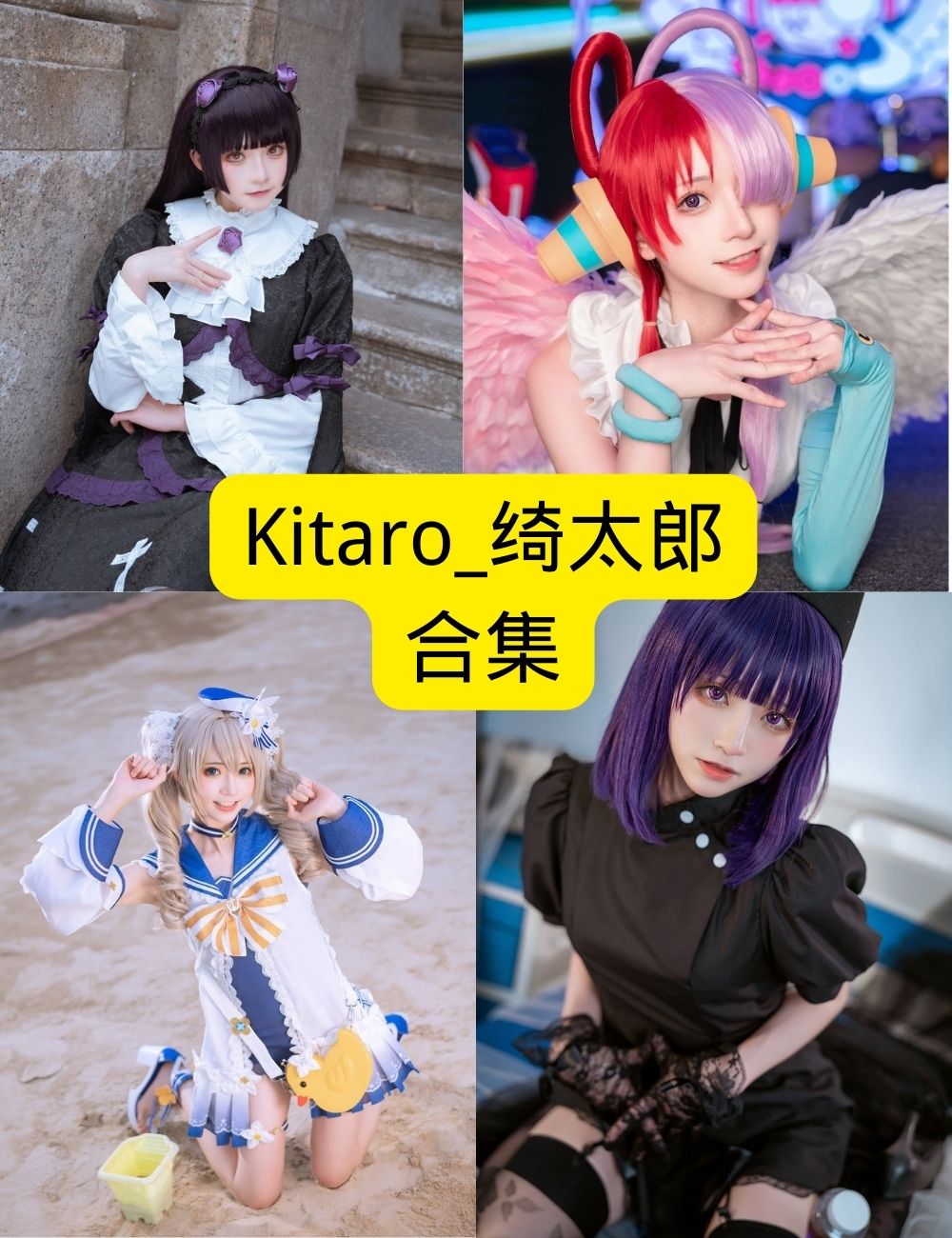 绮太郎（Kitaro）最新写真：超清无水印合集免费下载，珍藏版！