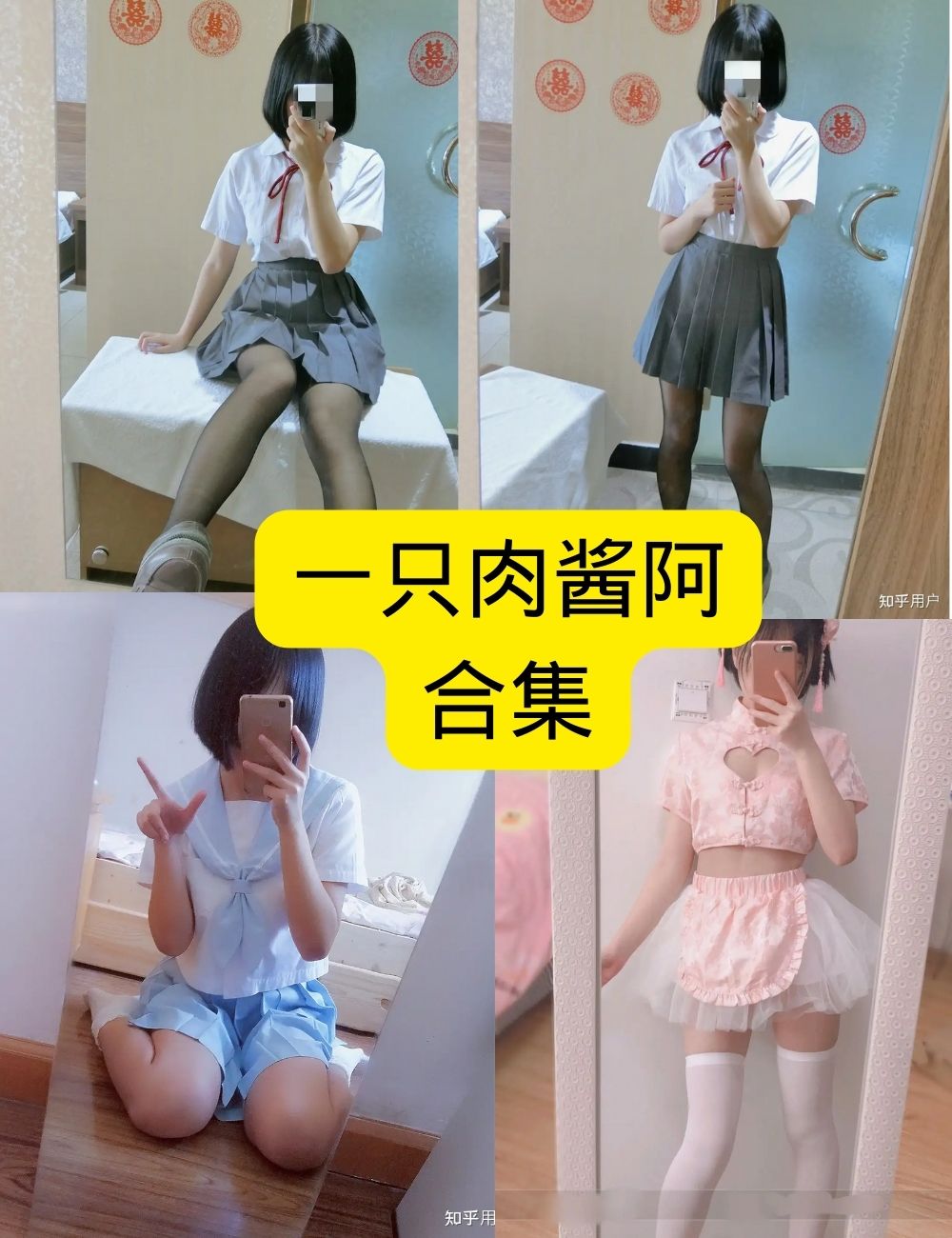 💎一只肉酱阿最全图鉴,全部图片怎么收集呢?已经真的很全了,黑丝白袜全都有了!