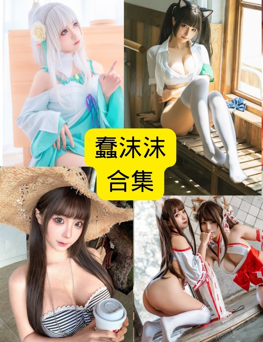 💎蠢沫沫Cosplay图集 | 免费下载高清全套合集，撩动你内心的最深处