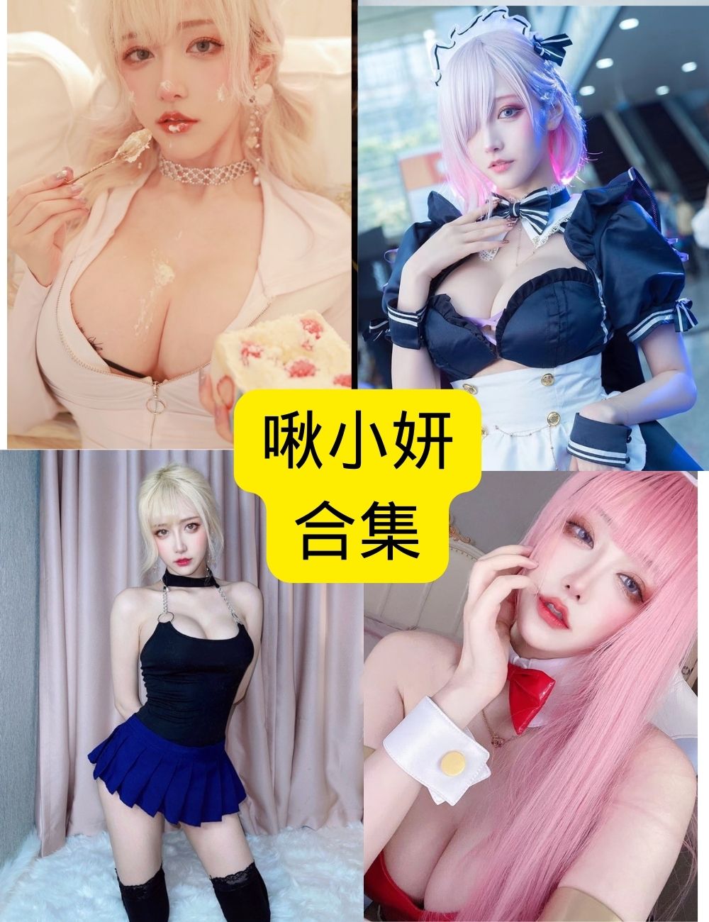 啾小妍最新Cosplay写真，男人必看，全套高清合集，免费下载！