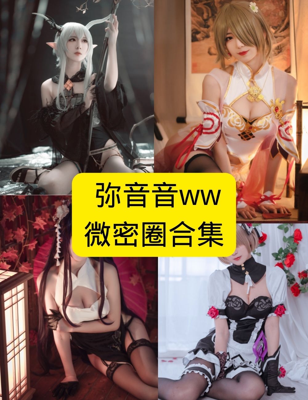 弥音音ww 性感写真全集:高清资源,男人绝对不能错过,点击下载