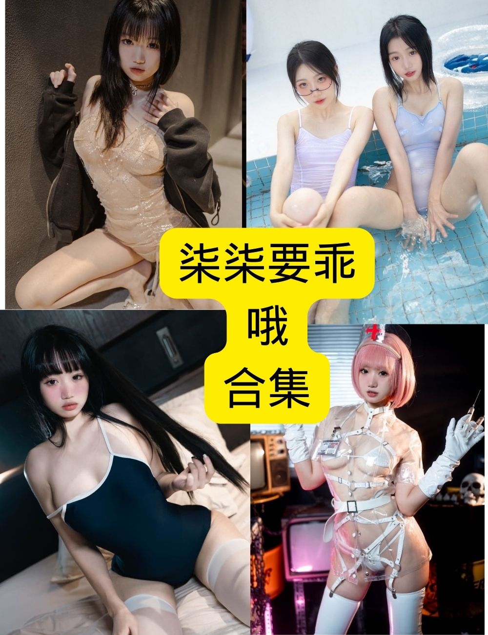 柒柒要乖哦高清写真:诱惑与可爱完美结合,下载无水印!