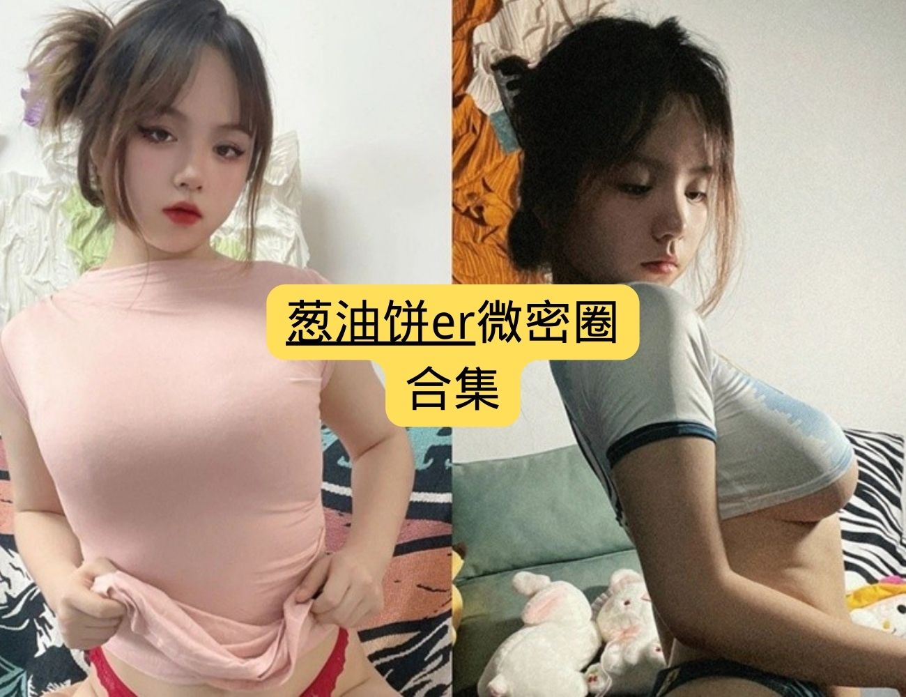 葱油饼er写真精选：全网最美写真合集，免费获取高清图集