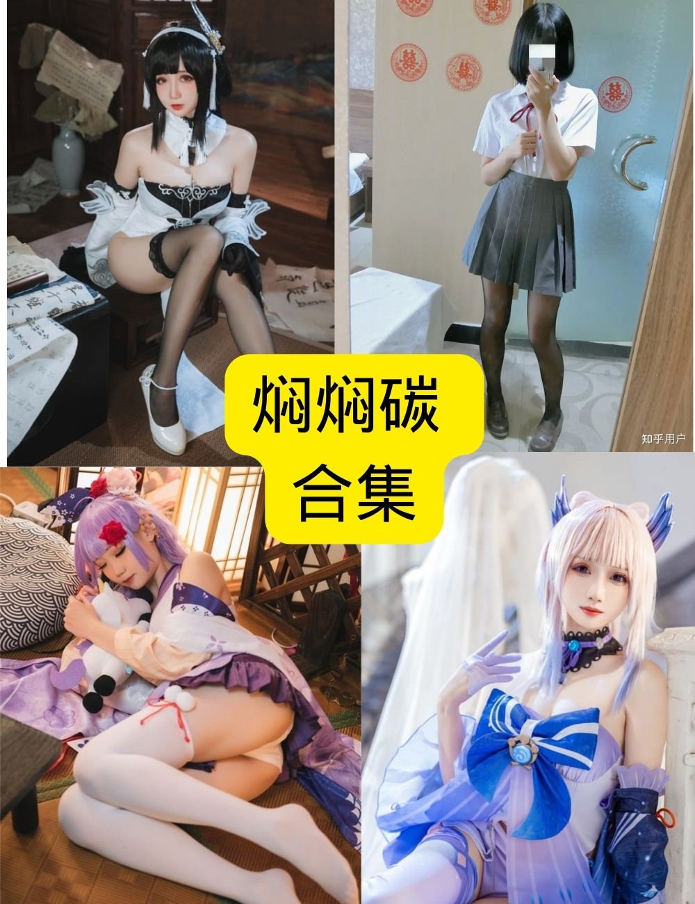 焖焖碳性感Cosplay合集【11套】引领潮流,每一套都超撩!