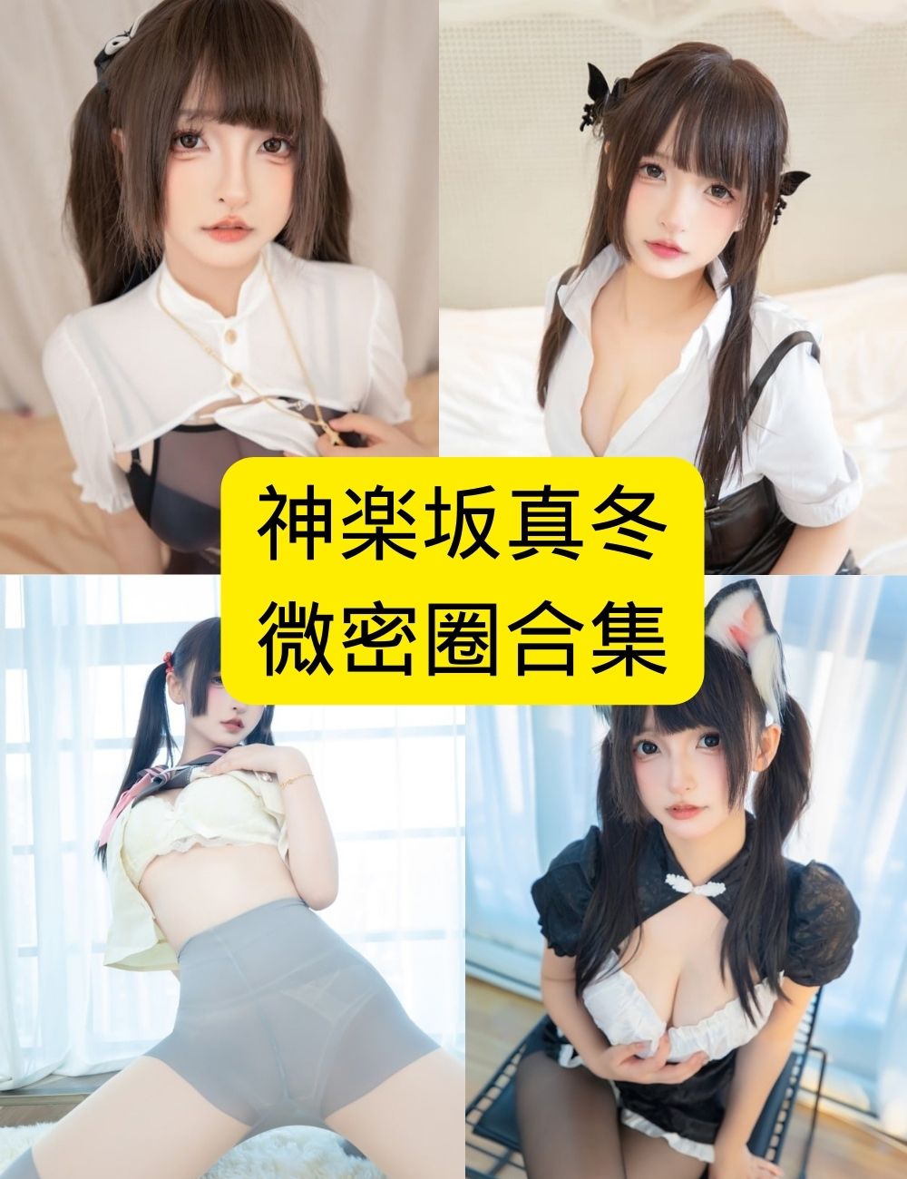 神楽坂真冬 全套高清性感写真，前所未有的美丽诱惑，立即下载！