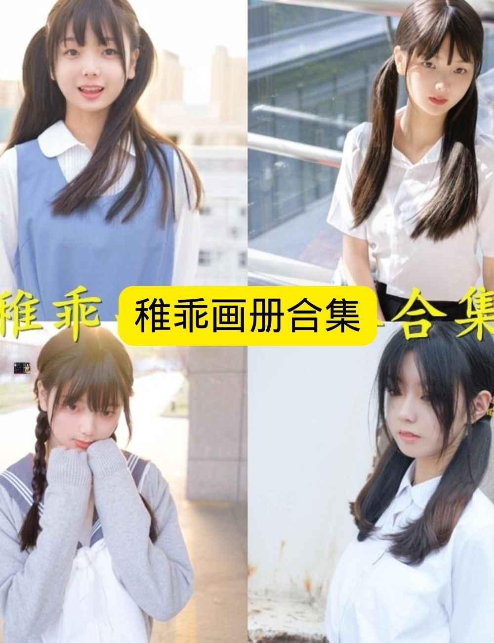 稚乖美女写真全集,超清全套合集免费下载,挑战你的眼界!