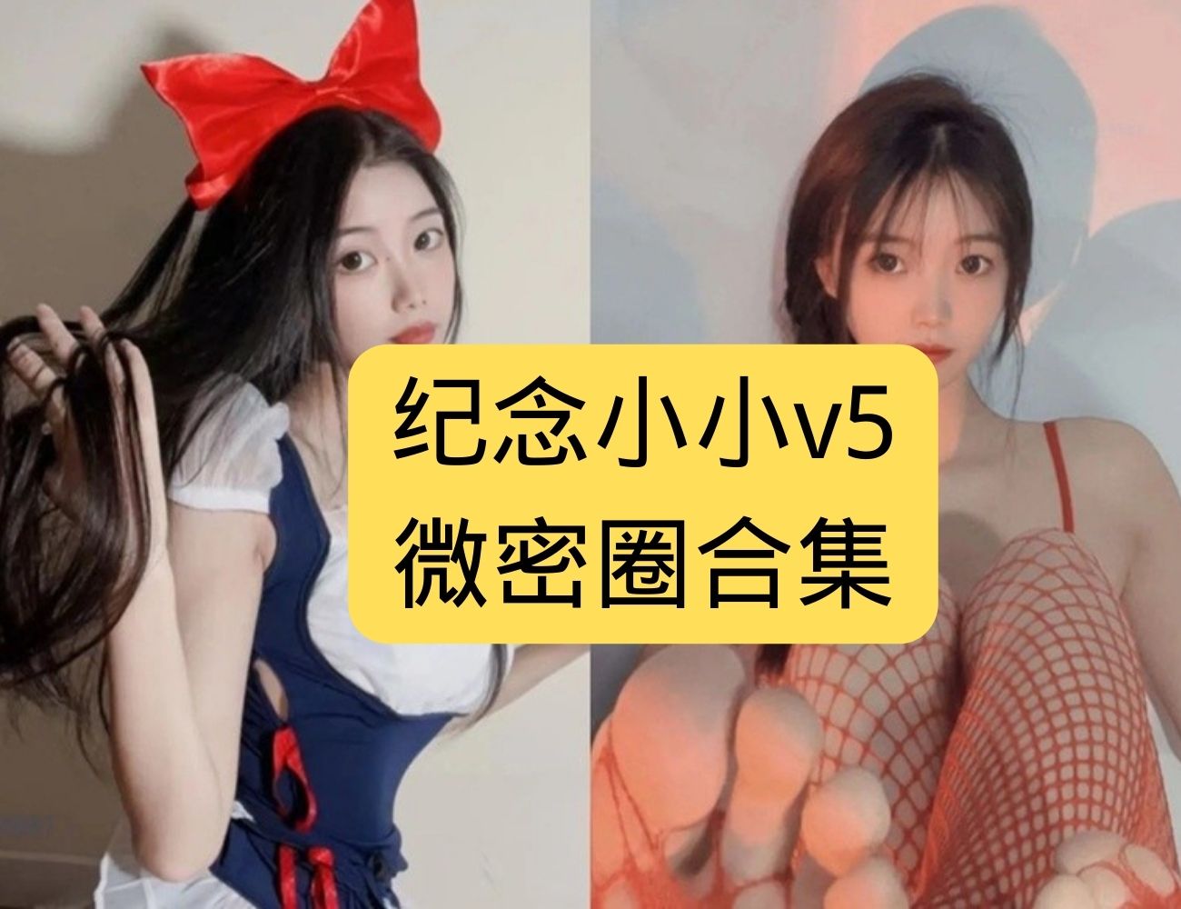 纪念小小v5 性感私密高清写真 免费下载，满足你的视觉享受