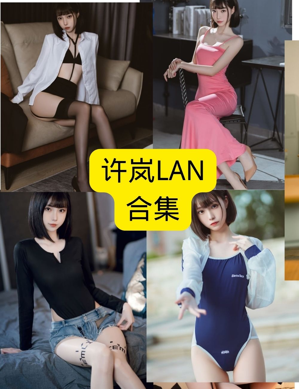 许岚LAN最新私房写真曝光,甜美女神惊艳来袭