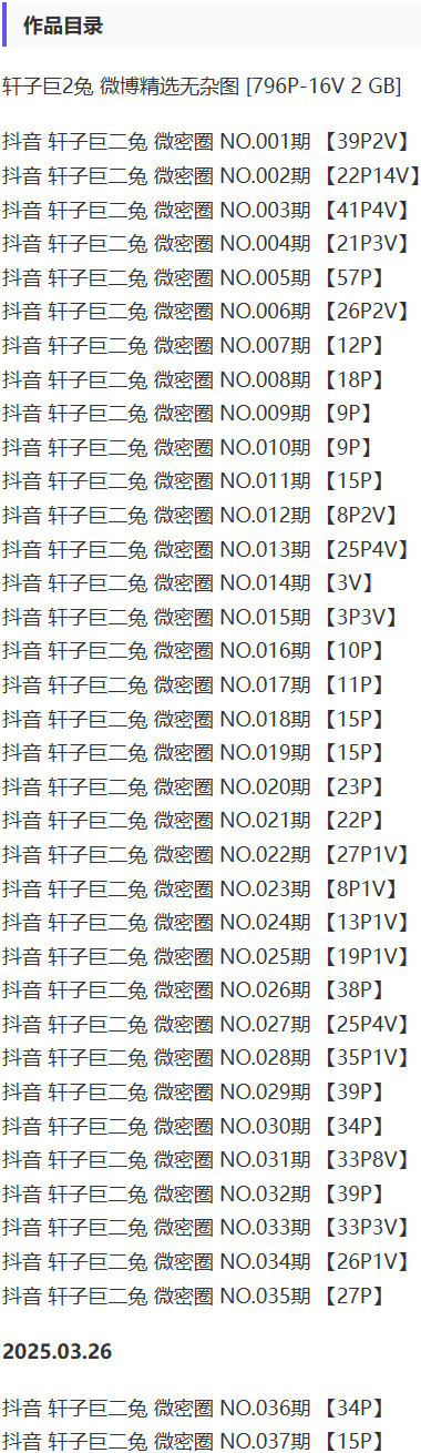 💎轩子巨二兔 性感写真全集：高清无水印，点击下载最撩人的照片