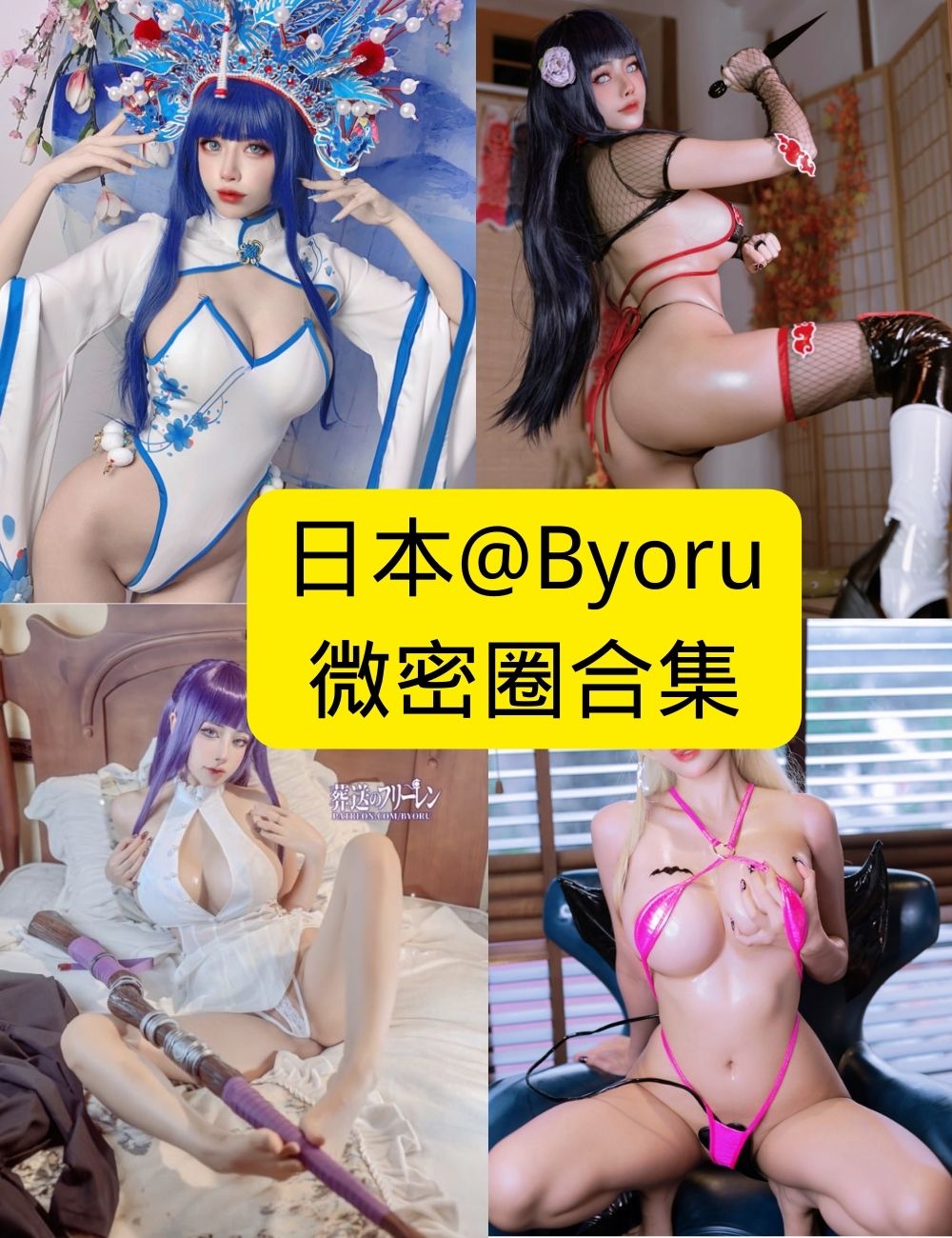 Byoru最新写真,独家高清无水印全套合集限时免费下载,速来领走!