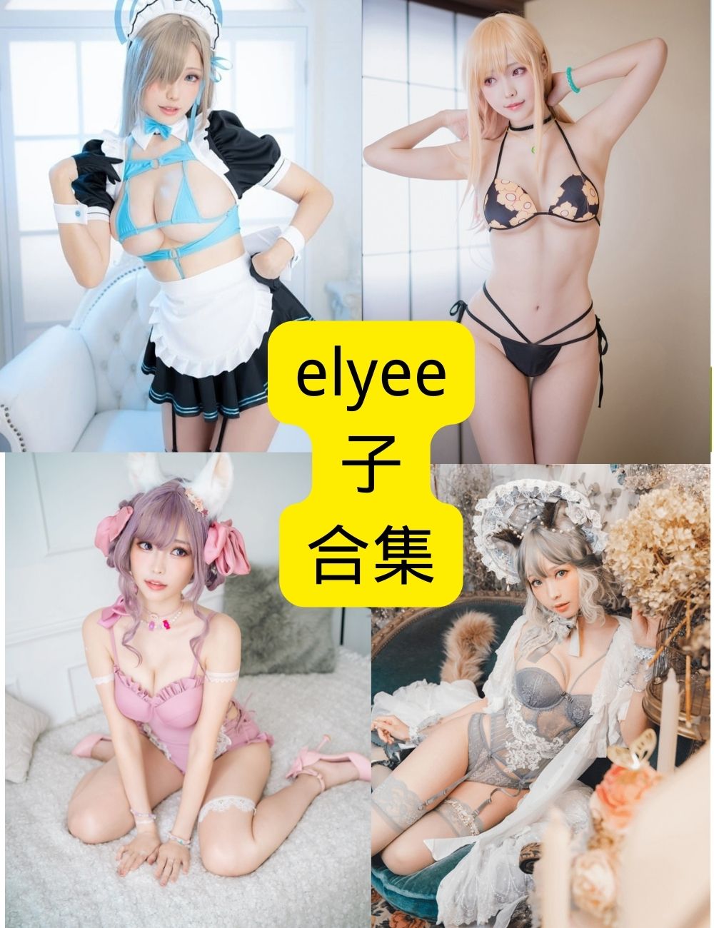 elyee子 美女写真:高清诱惑合集,错过即永不再有!