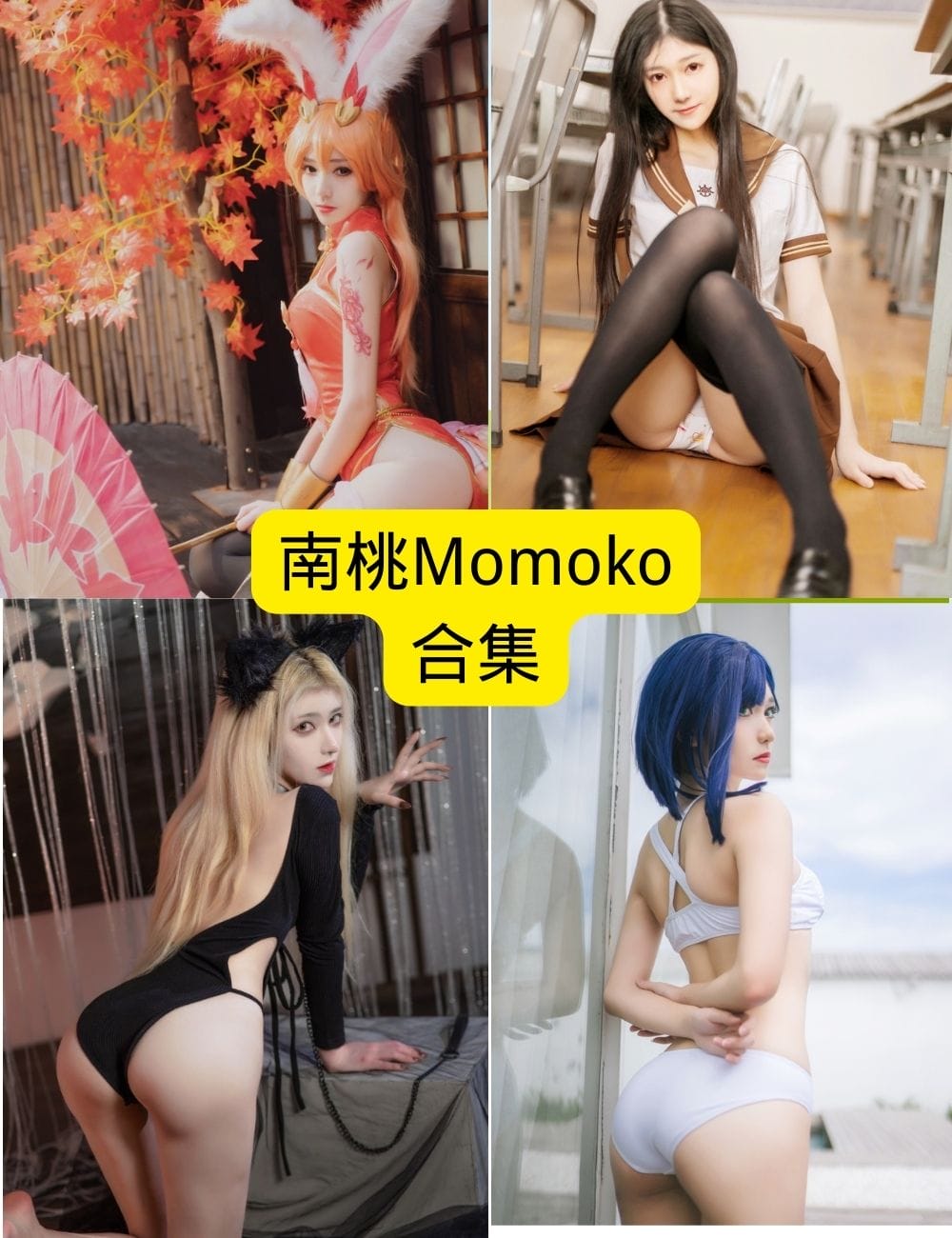 南桃Momoko高清写真【美照大公开】全套合集免费下载,极致诱惑随时拥有!