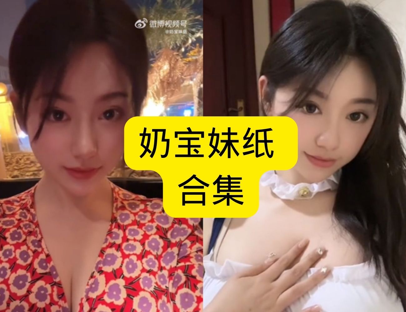 奶宝妹纸超全写真合集|网友怒赞“最撩女神”,资源大放送!