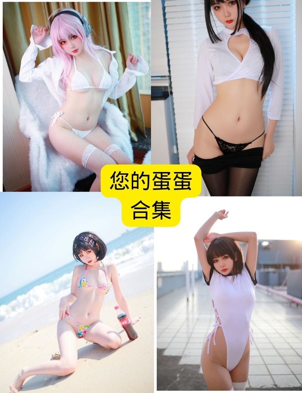 您的蛋蛋美丽写真 – 美女写真高清完整版,超清全套合集免费下载,释放你的无限幻想!