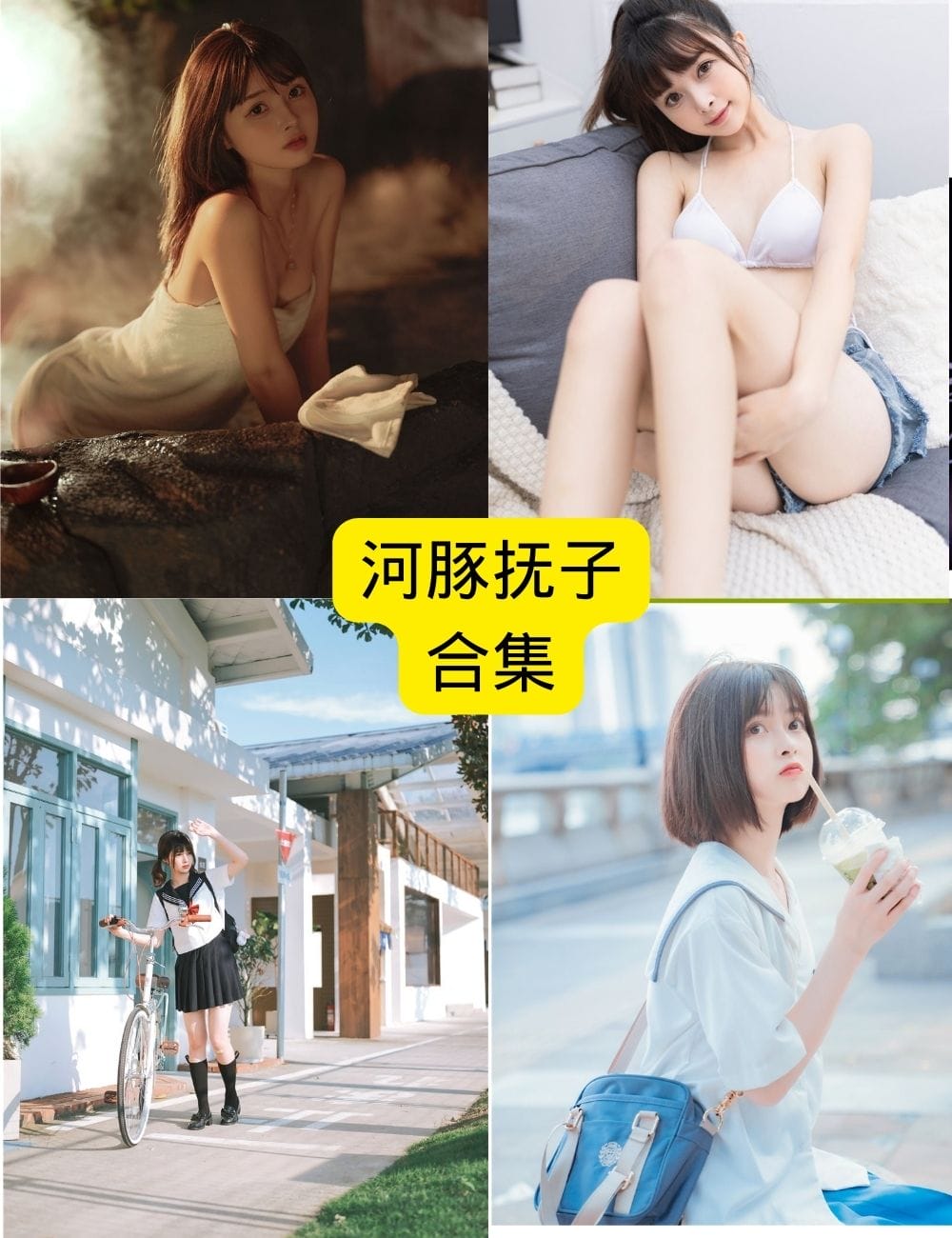 河豚抚子写真大公开【高清精选】秒杀全场的诱惑美照,错过等一年!