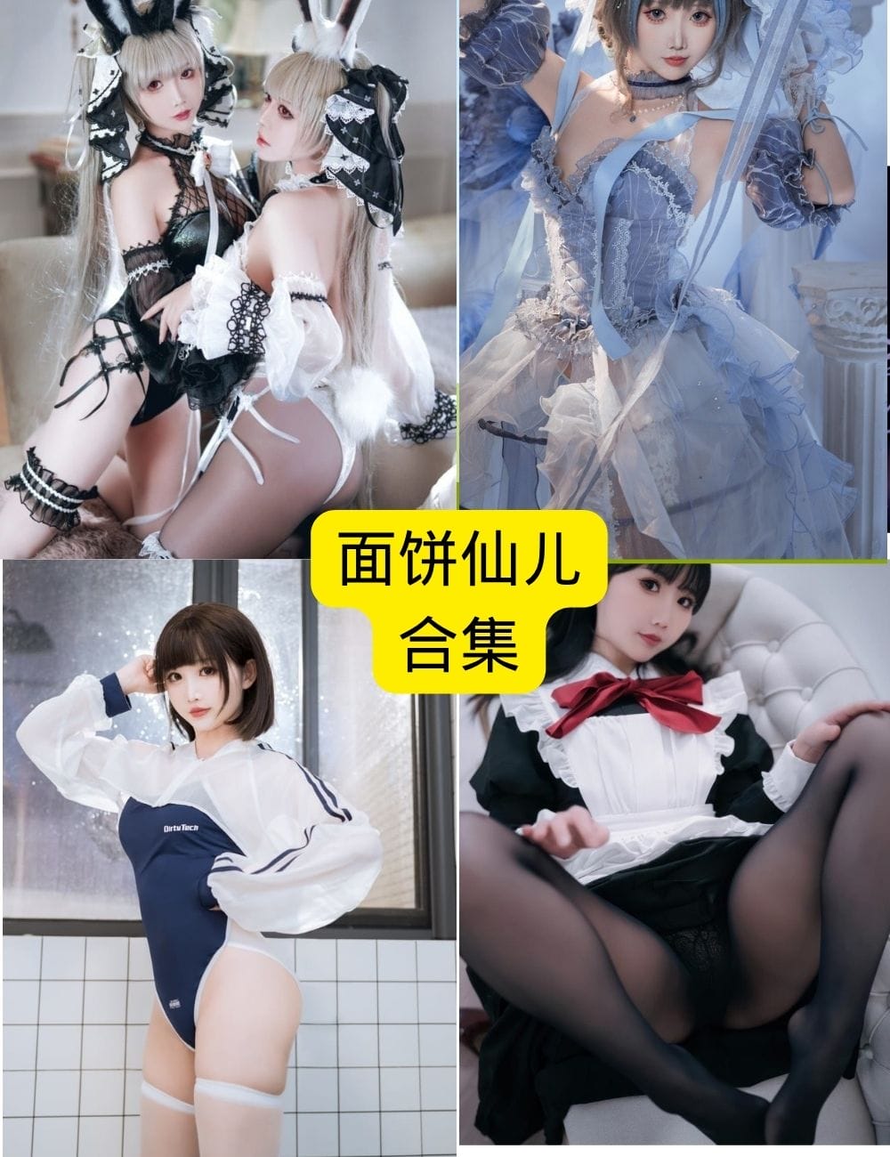 面饼仙儿 高清性感写真全集：性感美图，全套合集，免费下载，立即拥有！