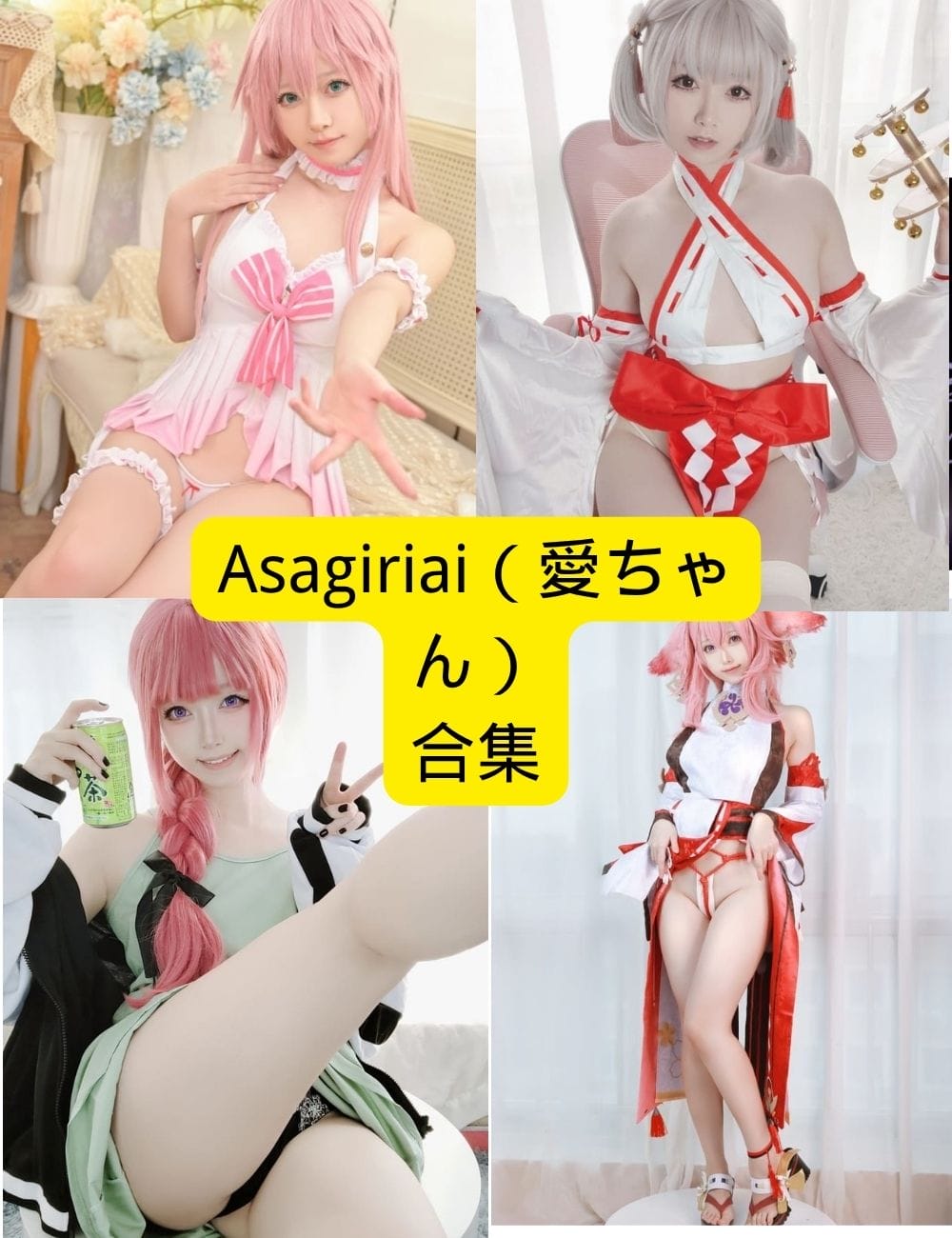 Asagiriai（愛ちゃん）美女写真合集：最全最美高清资源，立即下载，感受无与伦比的魅力！