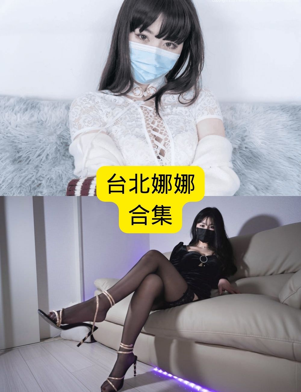 上下结构 台北娜娜写真作品全集 | 高清完美写真合集免费下载,畅享极致视觉盛宴