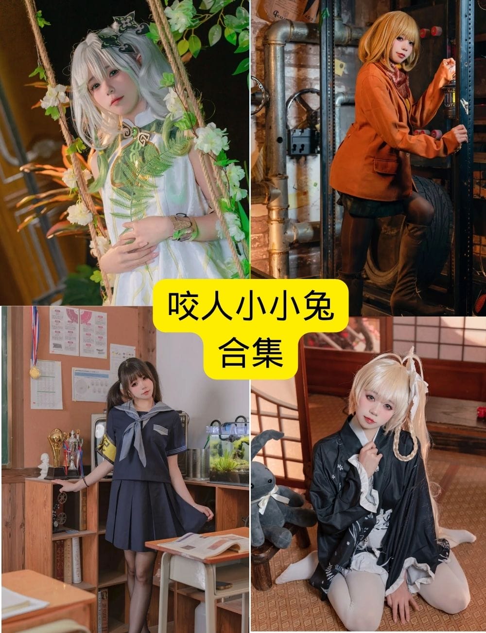 咬人小小兔高甜写真暴击！草莓气泡系少女感天花板（宅男速存）