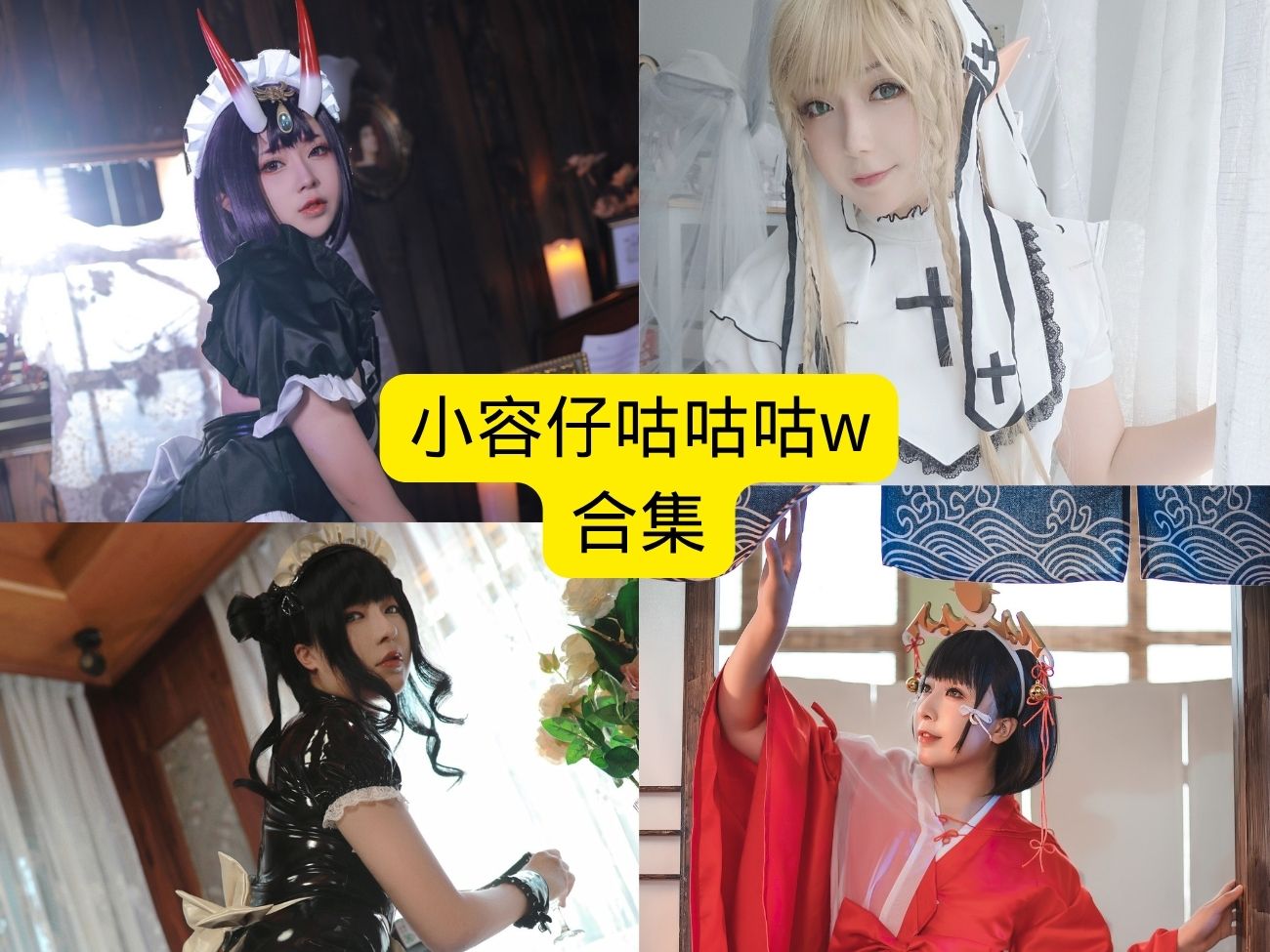容仔咕咕咕w写真合集：灵动cosplay女神花间梦影、赛博幻姬高清资源全收录