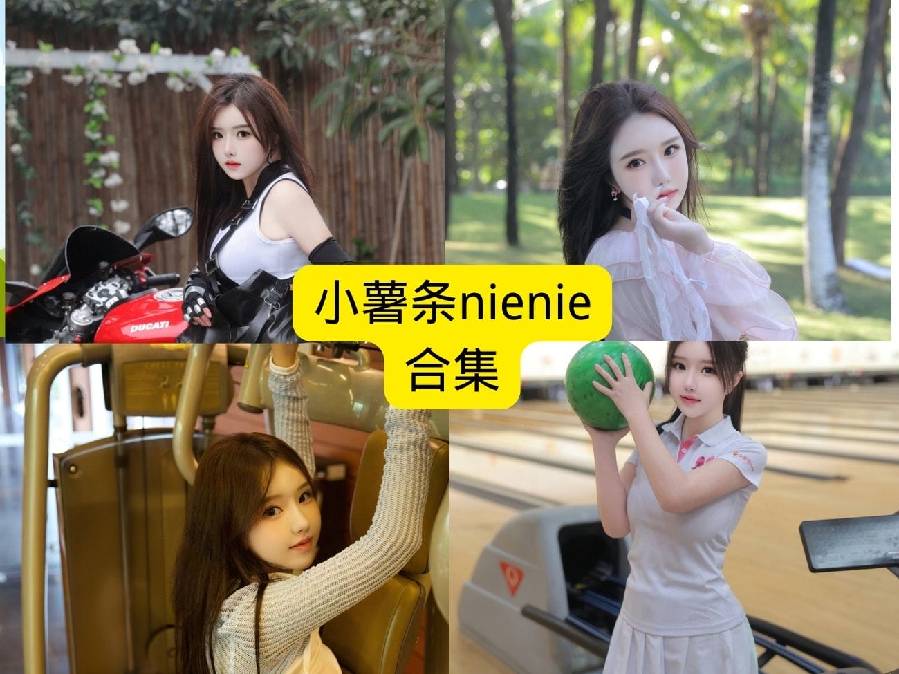 小薯条 nienie《奶油苏打》封神!甜妹必学 3 个汽水感拍照姿势,手机也能拍