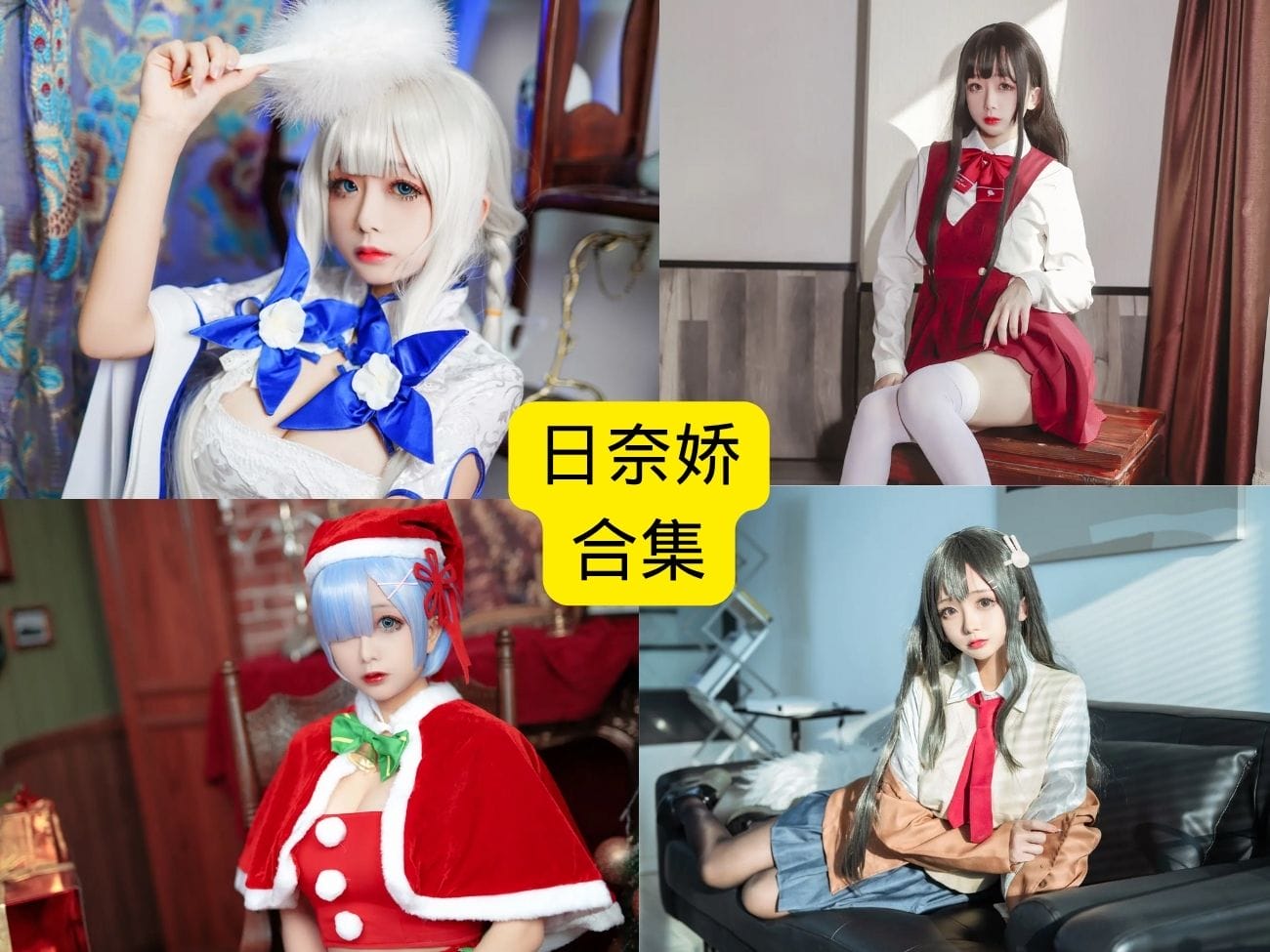 日奈娇 (1) 日奈娇COSPLAY写真合集:楪祈、杨贵妃与浪漫新婚风格全解析