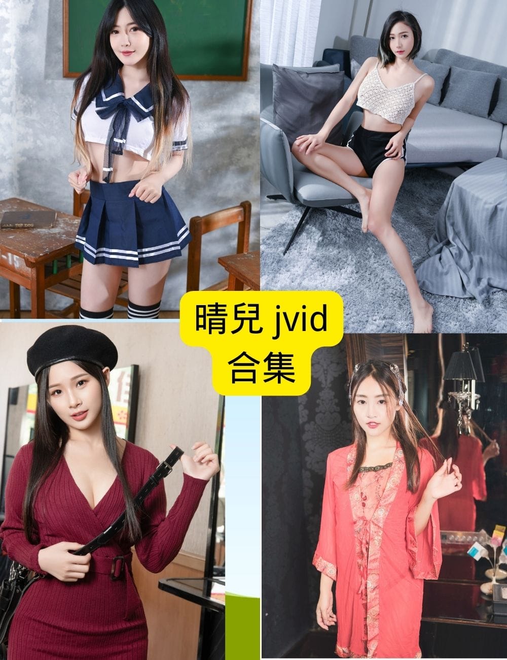 晴兒 jvid 墨染青花写真全集！无水印高清版 24 小时免费领（速存）