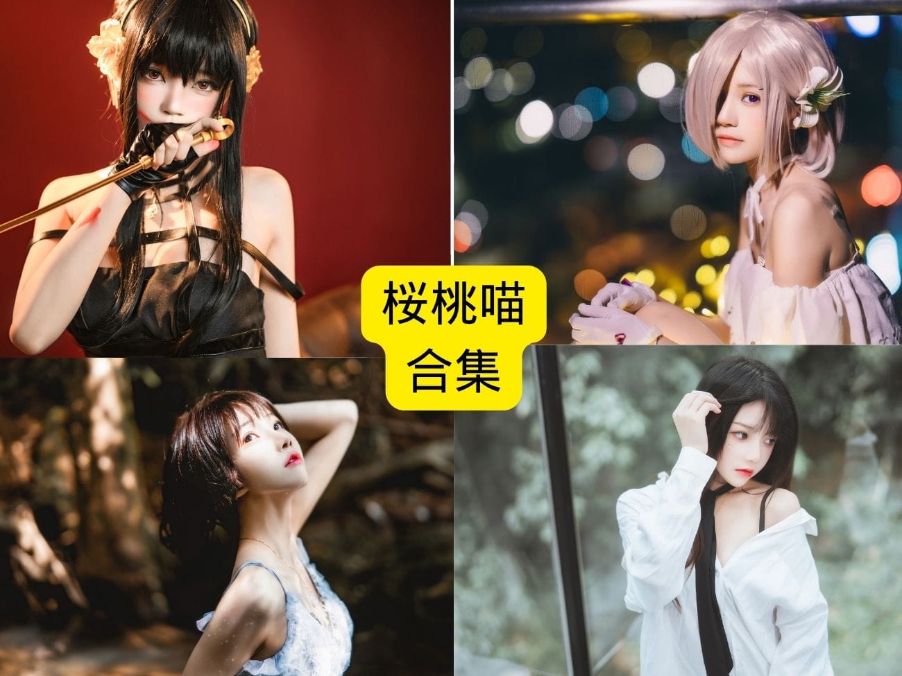 桜桃喵 (1) 桜桃喵 (1)
