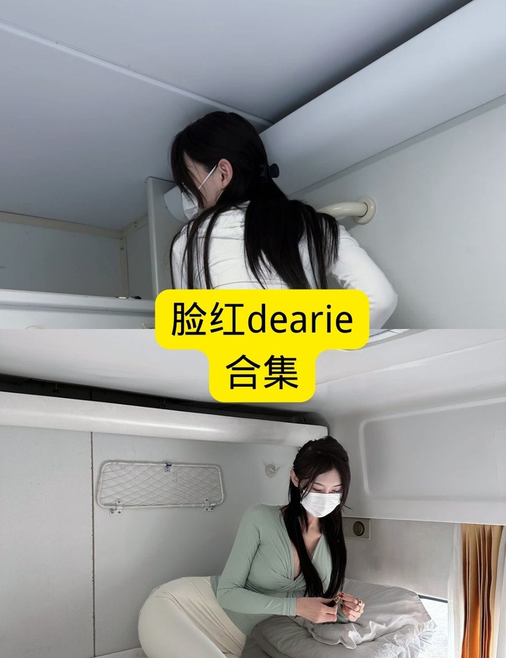 脸红dearie写真「高铁卧铺反差」「抖音反差」：美女cosplay艺术全套合集免费赏析