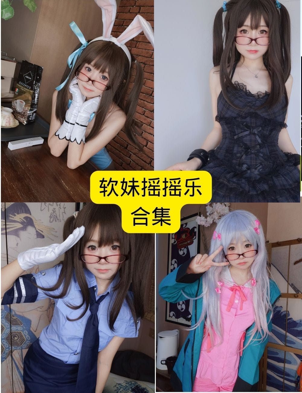 软妹摇摇乐写真作品精选:探索她的独特魅力与风格