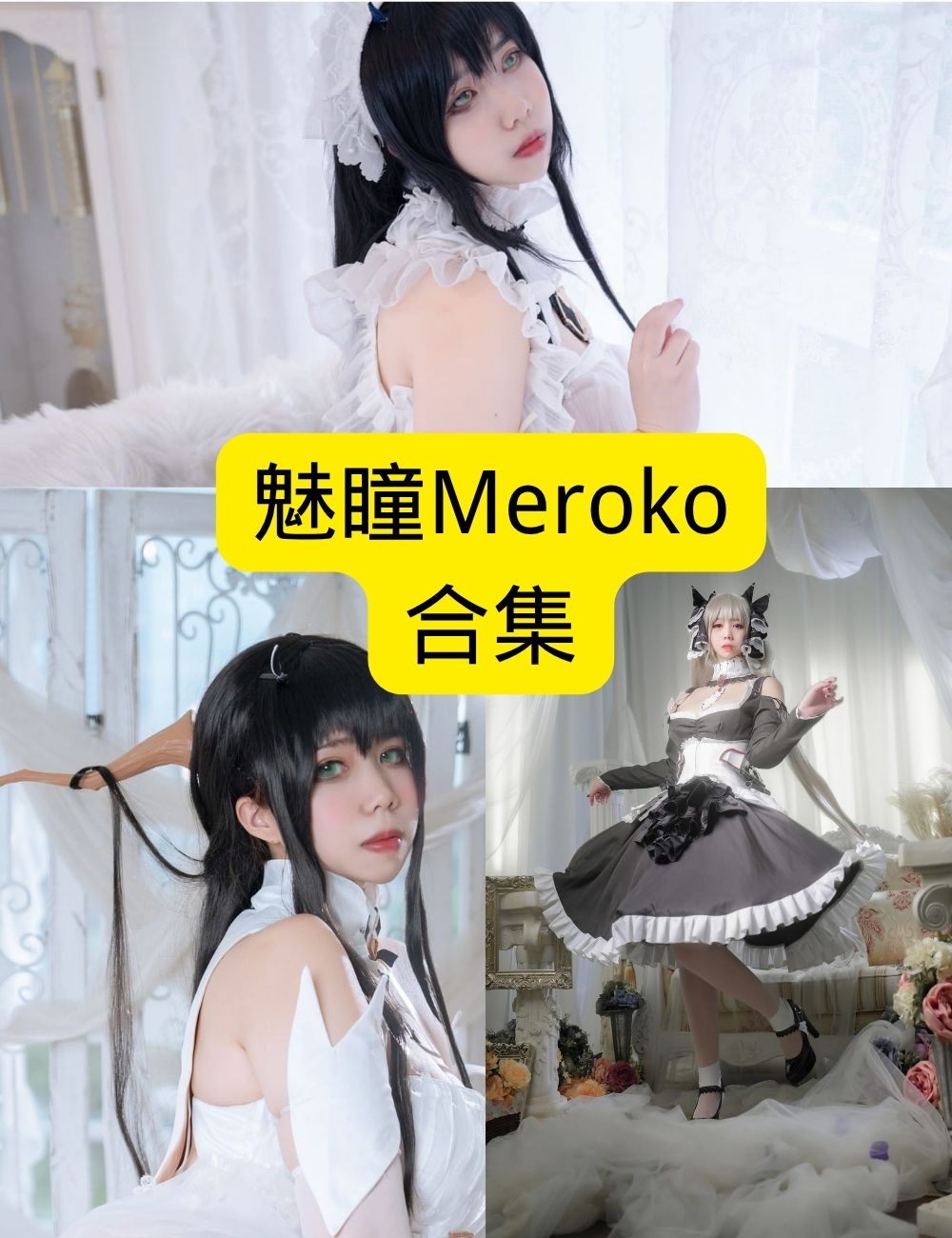 魅瞳Meroko灵动cosplay女神的艺术之旅:从樱花姬到赛博武士的惊艳演绎