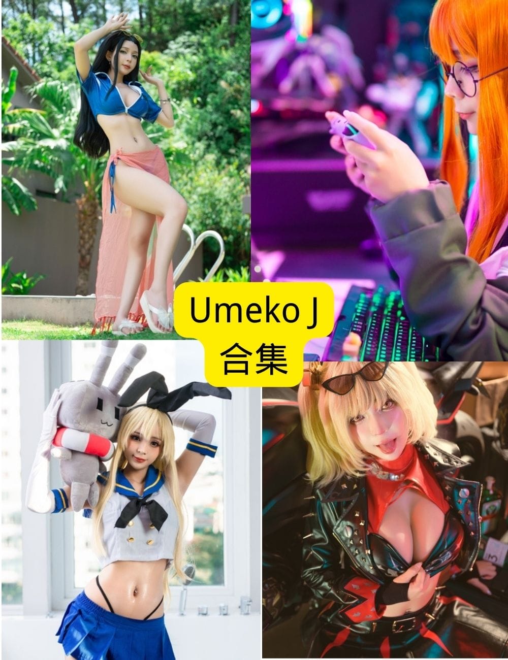 Umeko J:超火Cosplay写真大揭秘,惊艳美照让你心动!