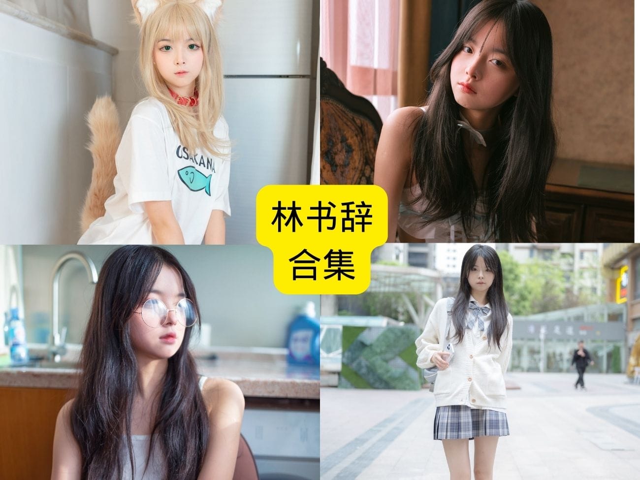 林书辞 (1) 林书辞 「被窝时差」氛围感写真:适合当壁纸的高清无水印美图