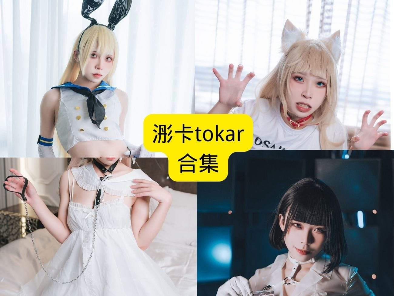 浵卡浵卡tokar (1) 浵卡 tokar 氛围感写真为什么火?光影絮语系列高清解析