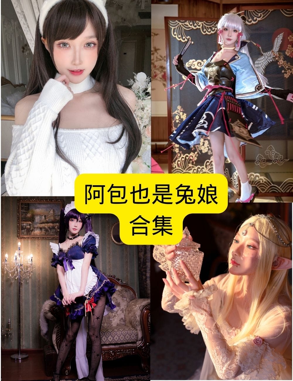 全网求存!阿包也是兔娘暗黑日记 黑蕾丝配暗红兔耳 甜酷反差像带刺的糖